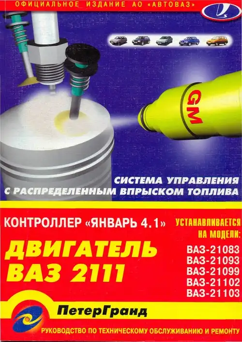 ВАЗ-2111. Система керування двигуном