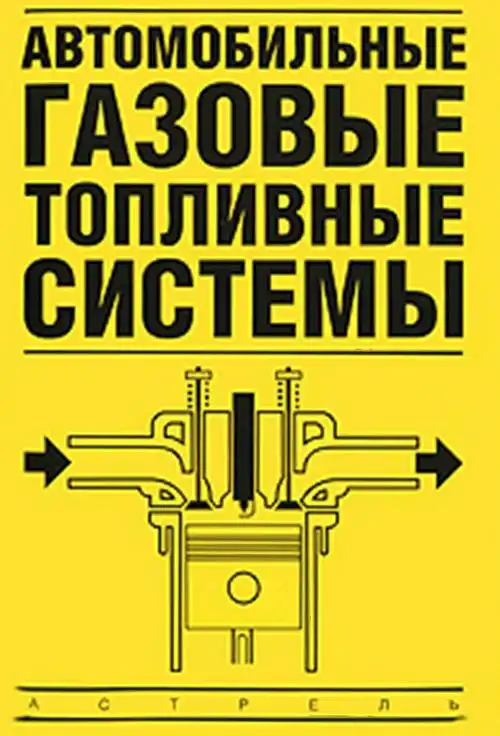 Автомобільні газові паливні системи