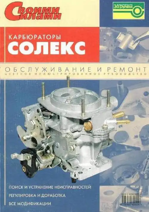 Карбюратори Солекс. Обслуговування та ремонт. Кольорове ілюстроване керівництво