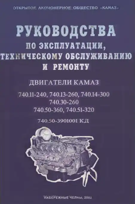 Двигуни КамАЗ. Керівництвои з експлуатації, технічного обслуговування та ремонту