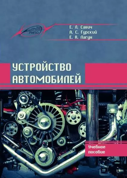 Будова автомобілів. Навчальний посібник