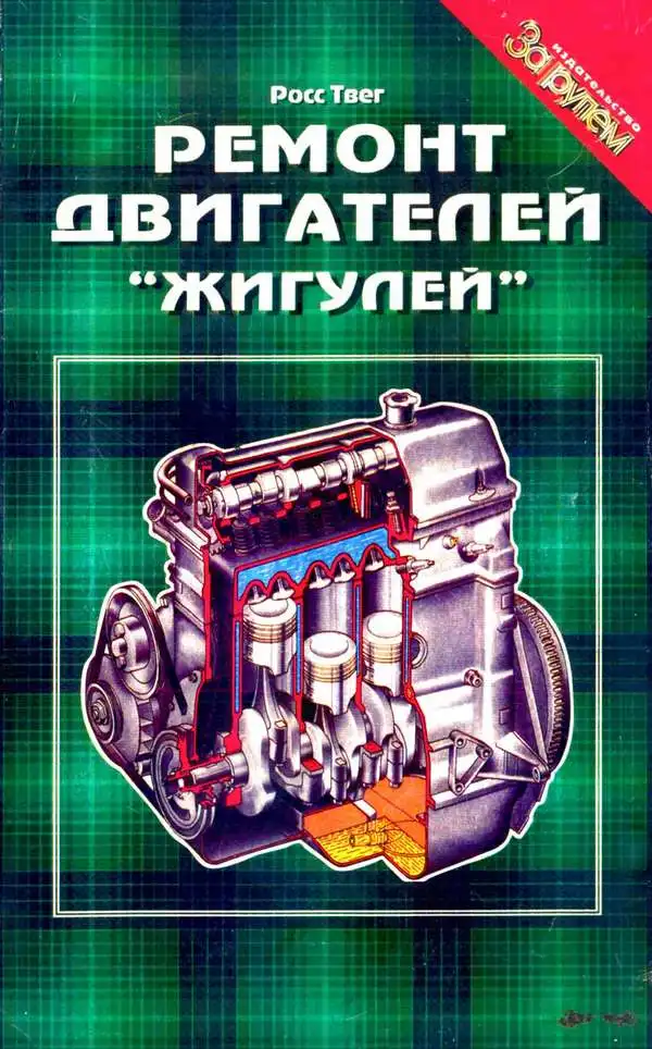 Ремонт двигунів ВАЗ-2101, ВАЗ-2103, ВАЗ-2105, ВАЗ-2106, ВАЗ-2107