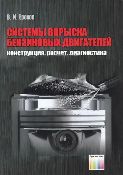 Системи упорскування бензинових двигунів. Конструкція, розрахунок, діагностика