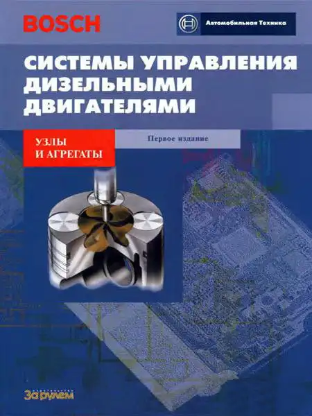 Системи керування дизельними двигунами. Вузли та агрегати. Видання перше