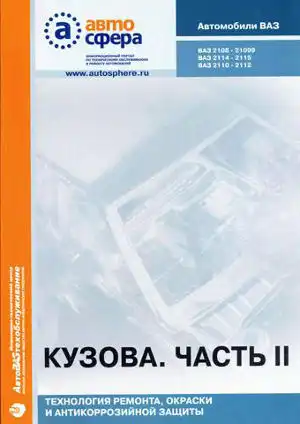 Автомобілі ВАЗ. Технологія ремонту, фарбування та антикорозійного захисту. Частина 2