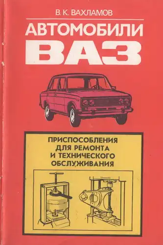 Автомобілі ВАЗ. Пристрої для ремонту та технічного обслуговування