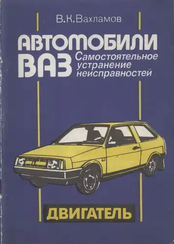 Автомобілі ВАЗ. Самостійне усунення несправностей. Двигун