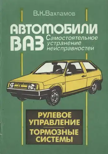 Автомобілі ВАЗ. Самостійне усунення несправностей. Рульове управління. Гальмівні системи
