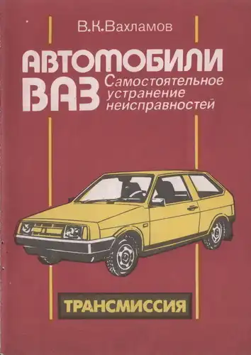 Автомобілі ВАЗ. Самостійне усунення несправностей. Трансмісія. Підвіски та колеса