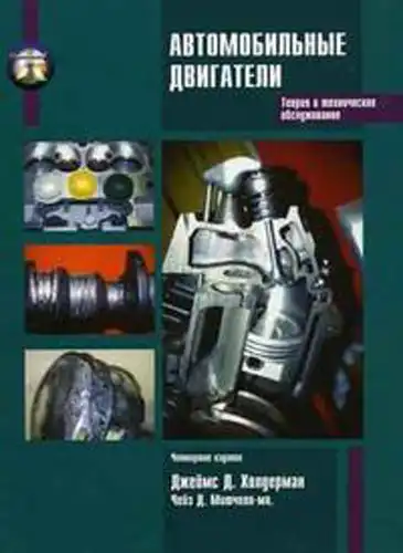 Автомобільні двигуни. Теорія та ТО