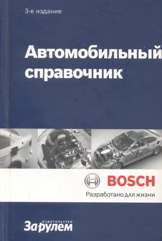 Автомобільний довідник. 3 видання