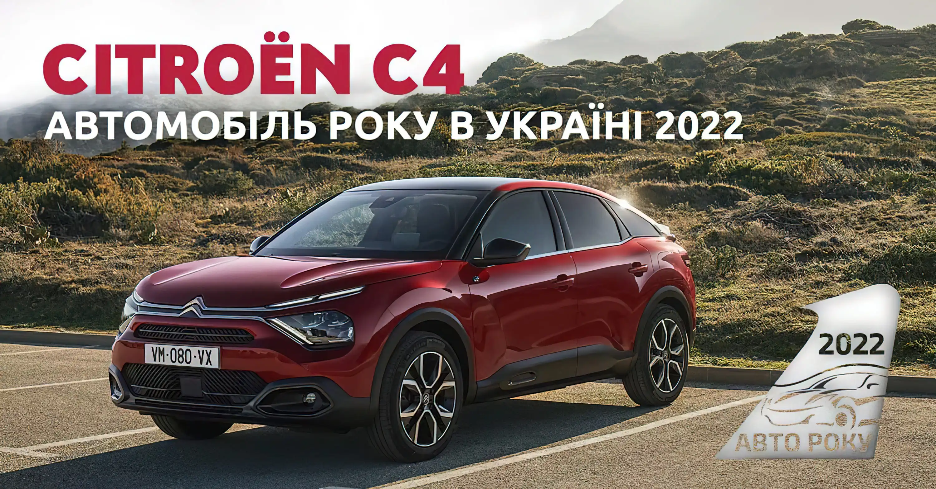 Citroen C4 визнано «Автомобілем року в Україні»