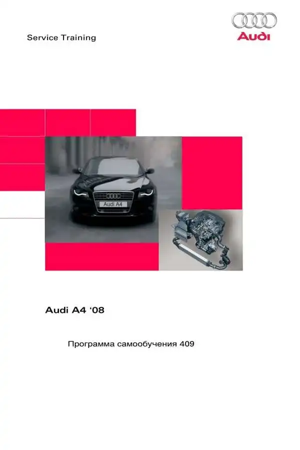 Audi A4 2008 року. Програма самонавчання