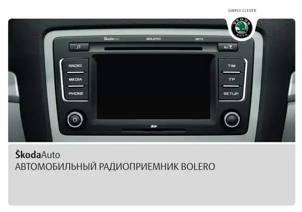 Skoda Yeti 2009 року. Керівництво з експлуатації Audiосистеми Bolero
