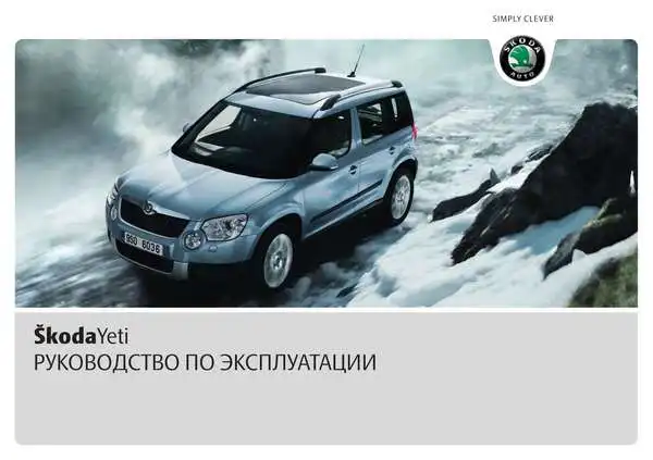 Skoda Yeti 2010 року. Керівництво з експлуатації