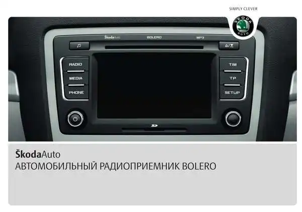 Skoda Yeti 2010 року. Керівництво з експлуатації Audiосистеми Bolero