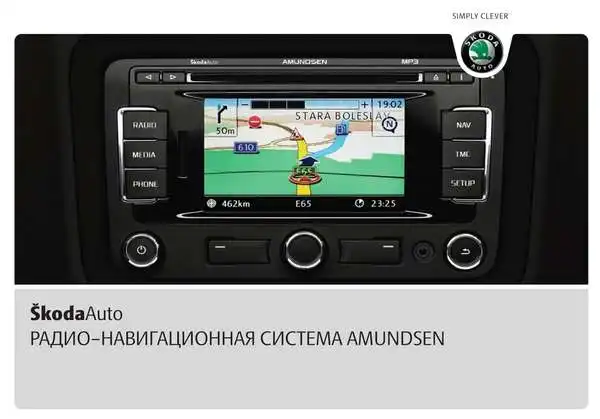 Skoda Yeti 2010 року. Керівництво з експлуатації навігаційної системи Amundsen