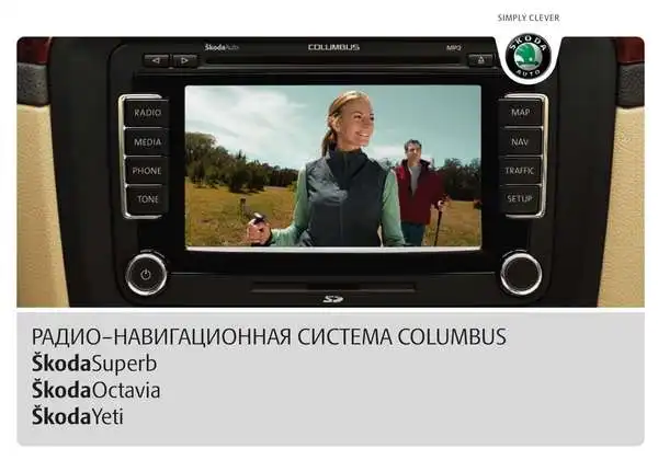 Skoda Yeti 2010 року. Керівництво з експлуатації навігаційної системи Columbus
