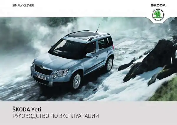 Skoda Yeti 2011 року. Керівництво з експлуатації