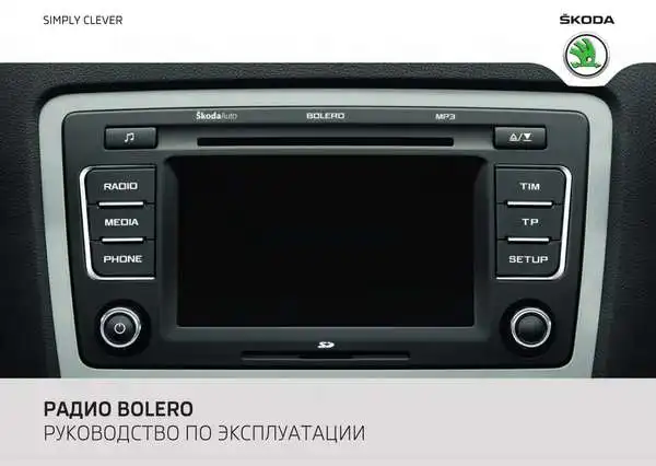 Skoda Yeti 2011 року. Керівництво з експлуатації Audiосистеми Bolero