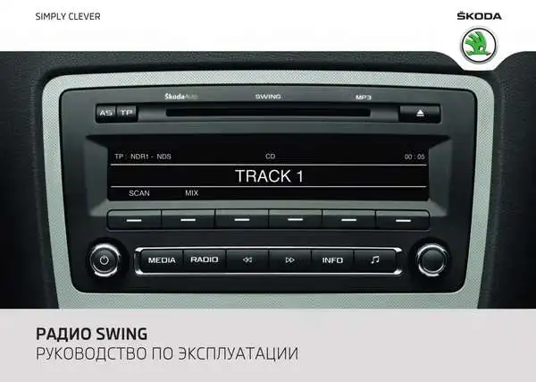 Skoda Yeti 2011 року. Керівництво з експлуатації Audiосистеми Swing