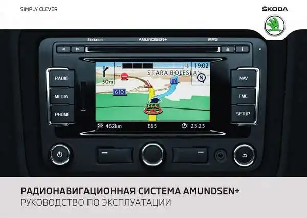 Skoda Yeti 2011 року. Керівництво з експлуатації навігаційної системи Amundsen