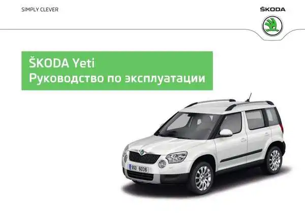 Skoda Yeti 2012 року. Керівництво з експлуатації