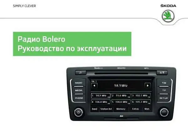 Skoda Yeti 2012 року. Керівництво з експлуатації Audiосистеми Bolero