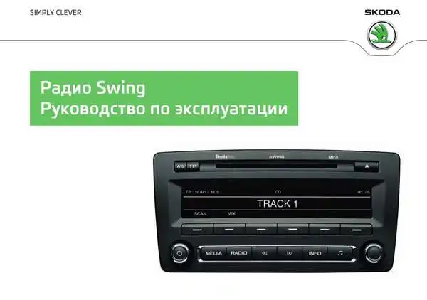 Skoda Yeti 2012 року. Керівництво з експлуатації Audiосистеми Swing