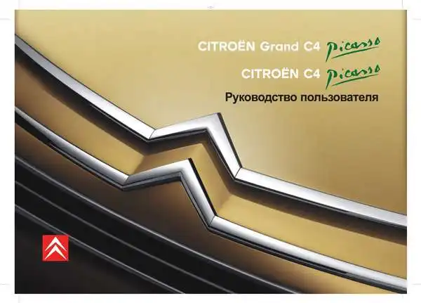 Citroen C4 Picasso, Grand C4 Picasso 2008 року. Керівництво користувача