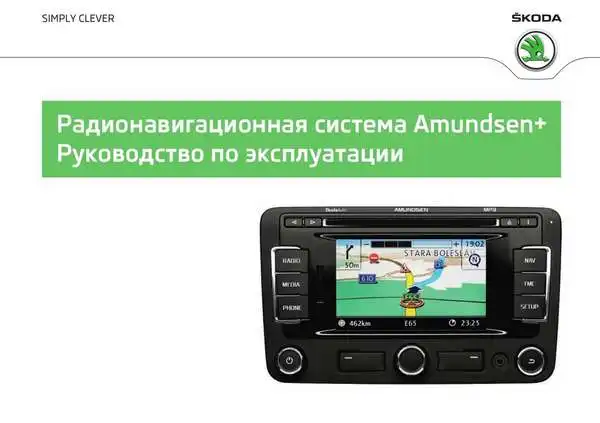Skoda Yeti 2012 року. Керівництво з експлуатації навігаційної системи Amundsen