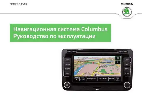 Skoda Yeti 2012 року. Керівництво з експлуатації навігаційної системи Columbus