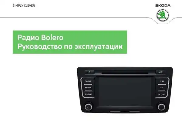Skoda Yeti 2013 року. Керівництво з експлуатації Audiосистеми Bolero
