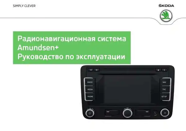 Skoda Yeti 2013 року. Керівництво з експлуатації навігаційної системи Amundsen