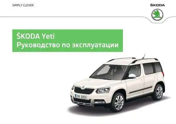 Skoda Yeti 2014 року. Керівництво з експлуатації