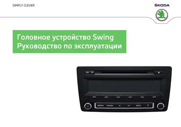 Skoda Yeti 2014 року. Керівництво з експлуатації Audiосистеми Swing