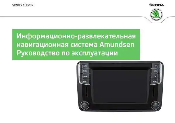 Skoda Yeti 2014 року. Керівництво з експлуатації навігаційної системи Amundsen