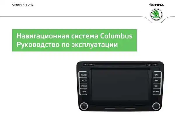 Skoda Yeti 2014 року. Керівництво з експлуатації навігаційної системи Columbus