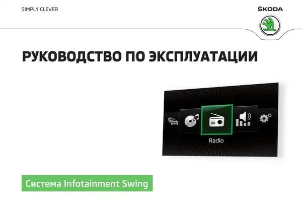 Skoda Yeti 2015 року. Керівництво з експлуатації Audiосистеми Swing