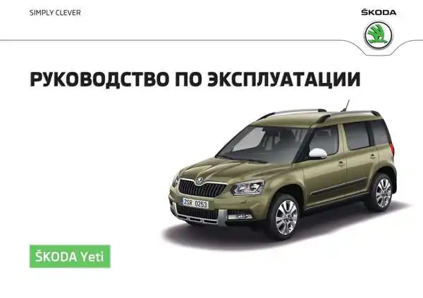 Skoda Yeti 2016 року. Керівництво з експлуатації