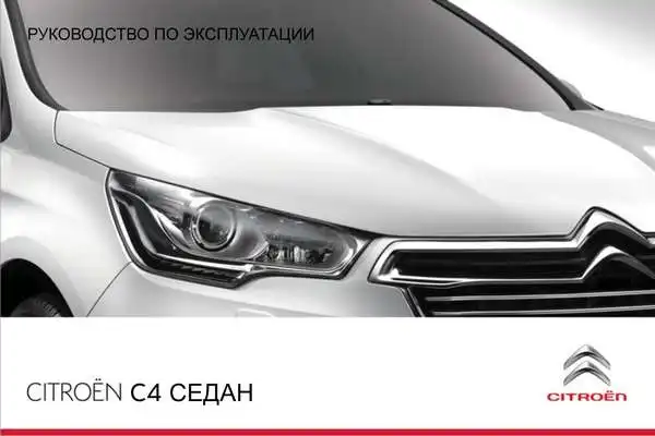 Citroen C4 Sedan 2010 року. Керівництво з експлуатації