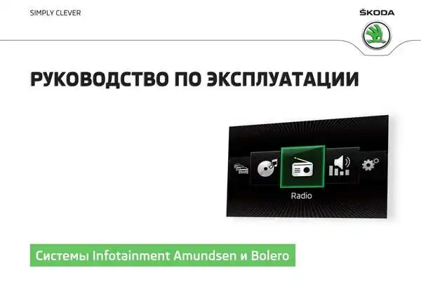 Skoda Yeti 2016 року. Керівництво з експлуатації навігаційної системи Amundsen та Bolero