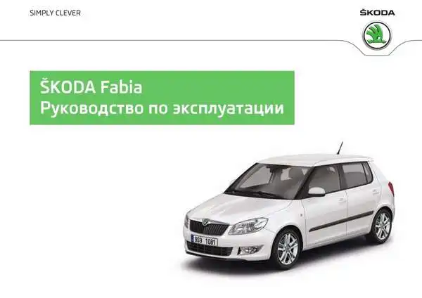 Skoda Fabia 2012 року. Керівництво з експлуатації