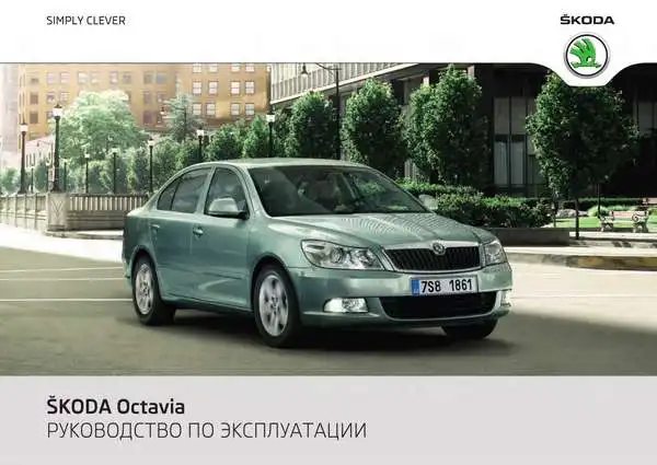 Skoda Octavia A5 FL 2011 року. Керівництво з експлуатації