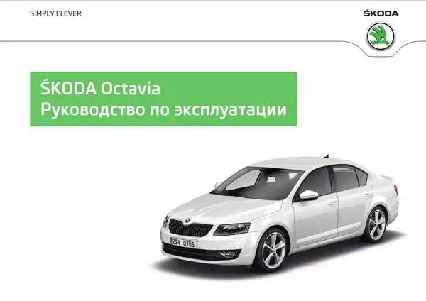 Skoda Octavia A7, Combi, RS 2013 року. Керівництво з експлуатації
