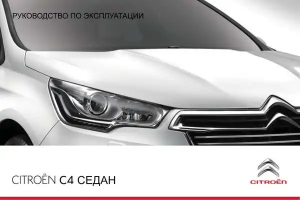 Citroen C4 Седан 2013 року. Керівництво з експлуатації