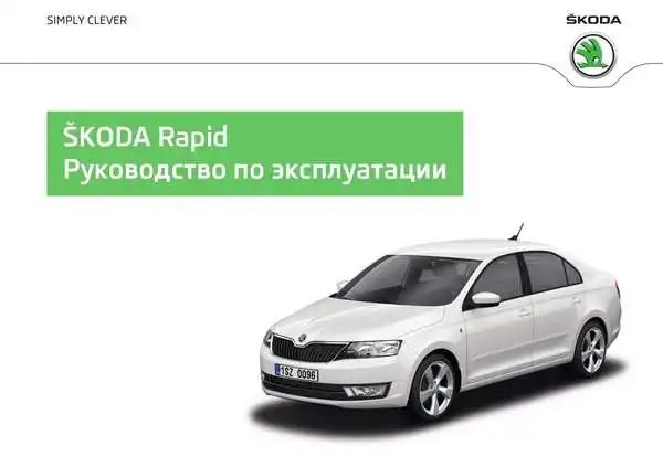 Skoda Rapid 2012 року. Керівництво з експлуатації