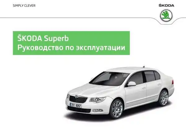 Skoda Superb 2012 року. Керівництво з експлуатації