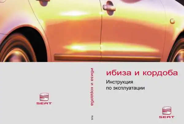 Seat Ibiza, Cordoba. Керівництво з експлуатації