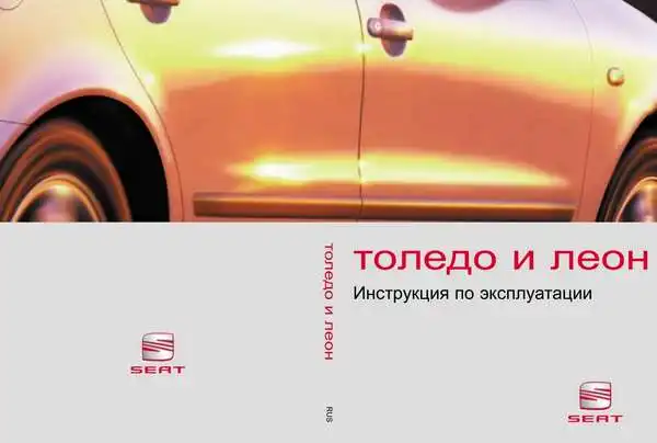 Seat Toledo, Леон. Керівництво з експлуатації